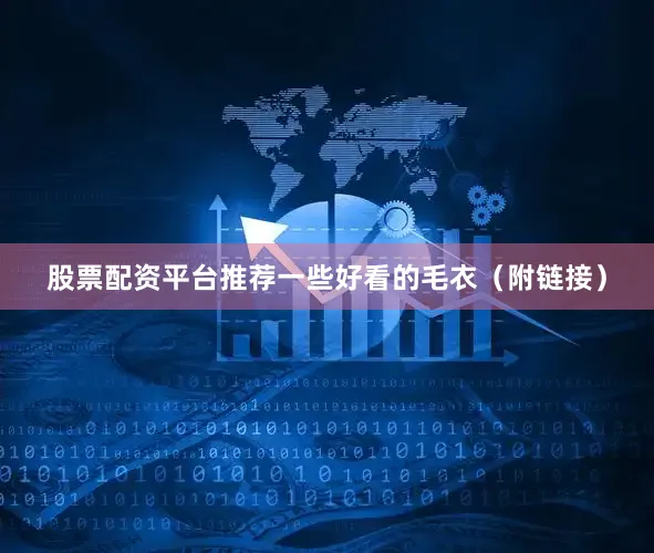 股票配资平台推荐一些好看的毛衣（附链接）