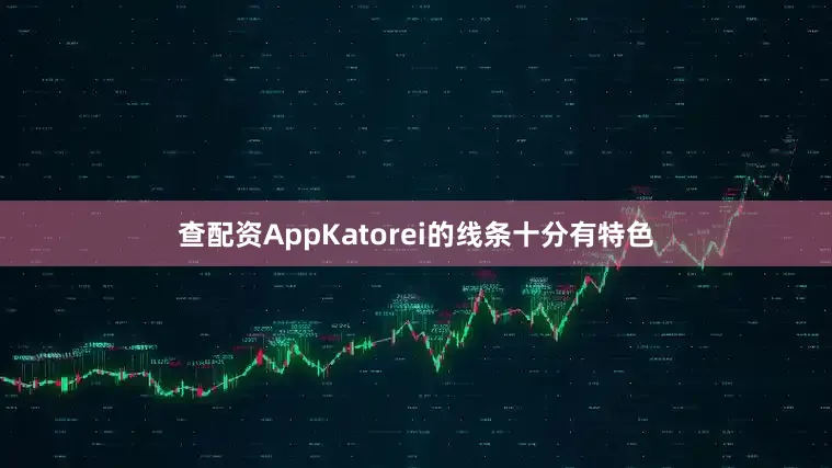 查配资AppKatorei的线条十分有特色