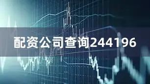 配资公司查询244196