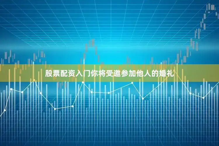 股票配资入门你将受邀参加他人的婚礼