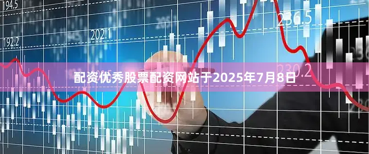 配资优秀股票配资网站于2025年7月8日