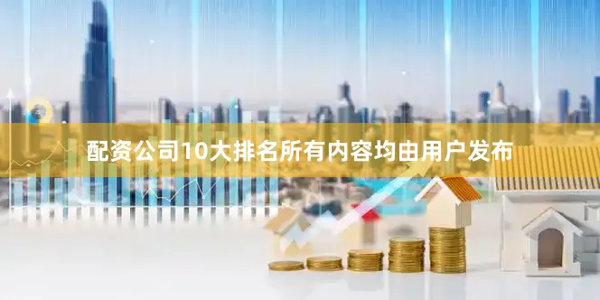 配资公司10大排名所有内容均由用户发布