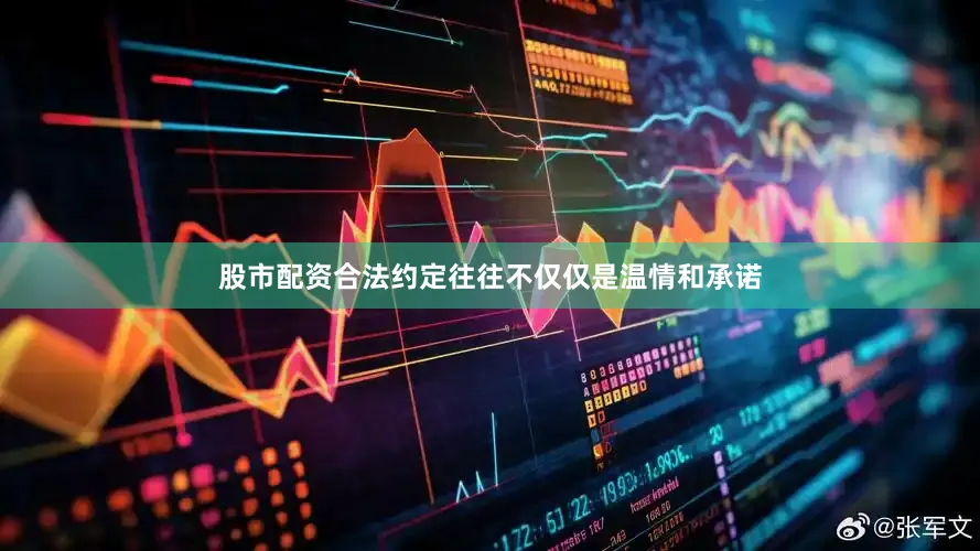 股市配资合法约定往往不仅仅是温情和承诺