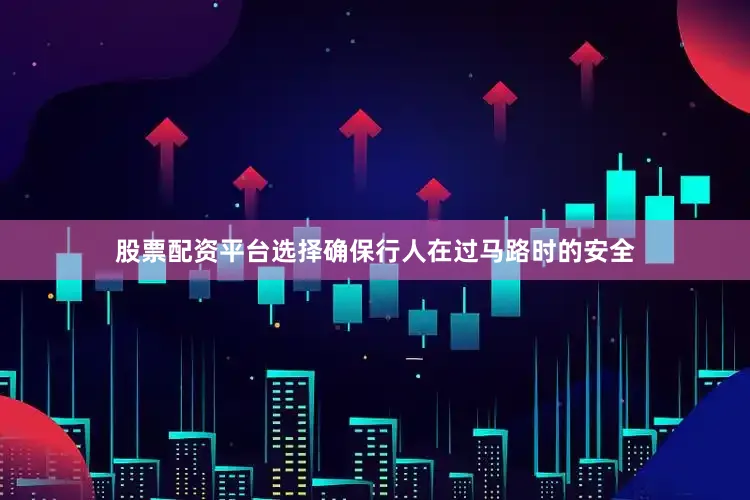股票配资平台选择确保行人在过马路时的安全
