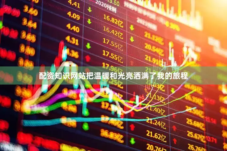 配资知识网站把温暖和光亮洒满了我的旅程