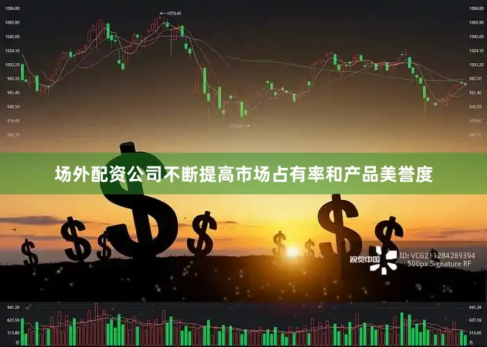 场外配资公司不断提高市场占有率和产品美誉度