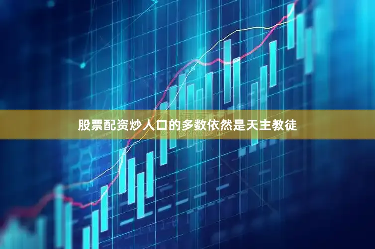股票配资炒人口的多数依然是天主教徒