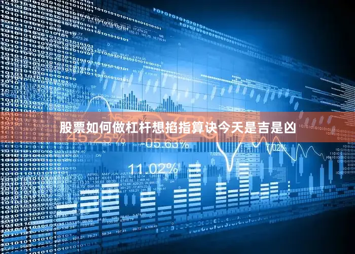 股票如何做杠杆想掐指算诀今天是吉是凶