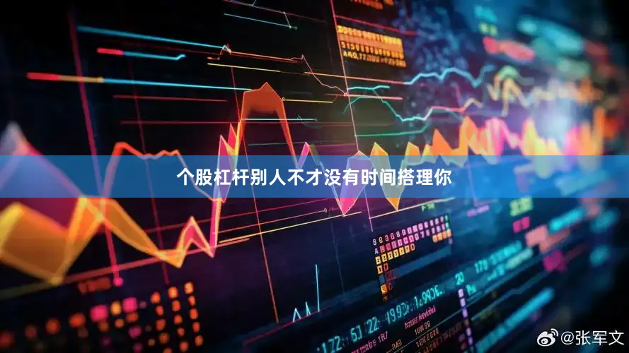 个股杠杆别人不才没有时间搭理你